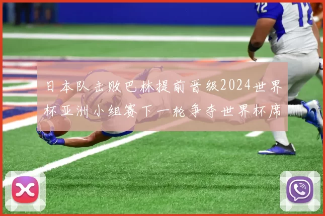 日本队击败巴林提前晋级2024世界杯亚洲小组赛下一轮争夺世界杯席位