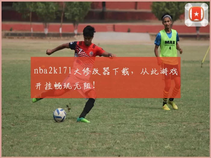 nba2k17l大修改器下载，从此游戏开挂畅玩无阻！