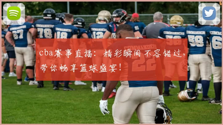 cba赛事直播：精彩瞬间不容错过，带你畅享篮球盛宴！