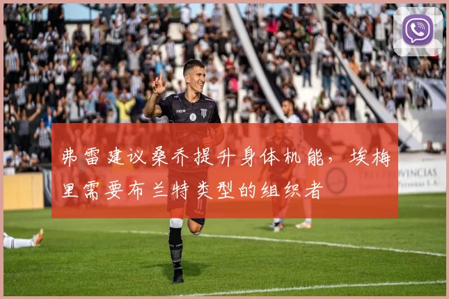 弗雷建议桑乔提升身体机能，埃梅里需要布兰特类型的组织者