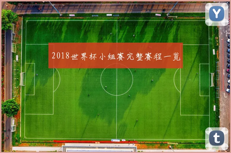 2018世界杯小组赛完整赛程一览