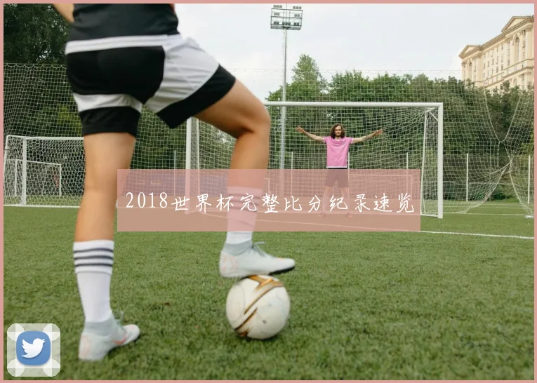 2018世界杯完整比分纪录速览