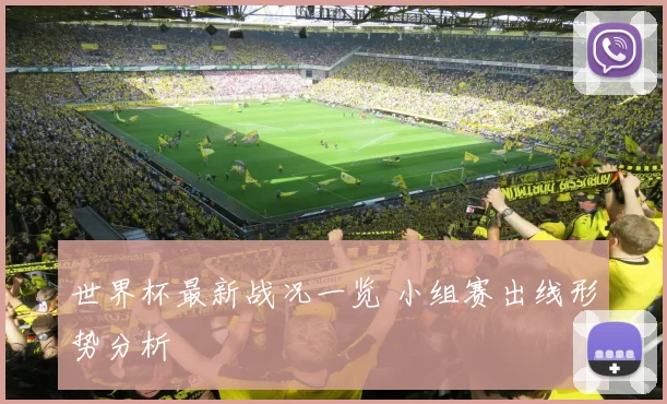 世界杯最新战况一览 小组赛出线形势分析