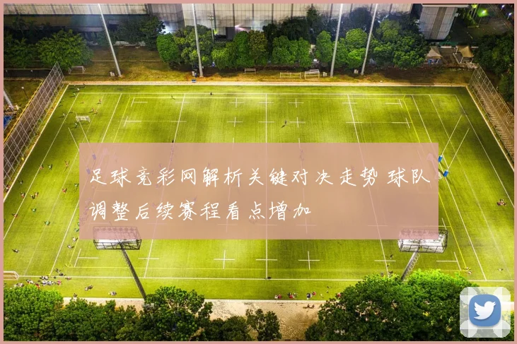足球竞彩网解析关键对决走势 球队调整后续赛程看点增加