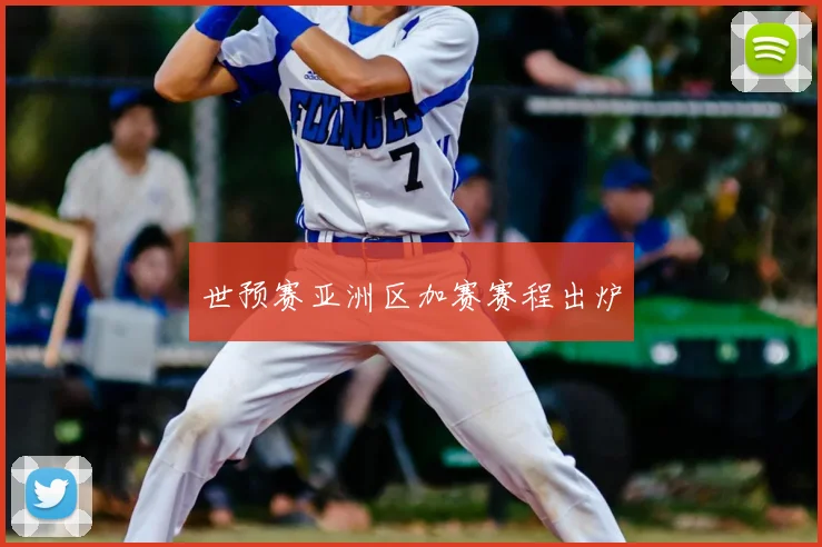 世预赛亚洲区加赛赛程出炉