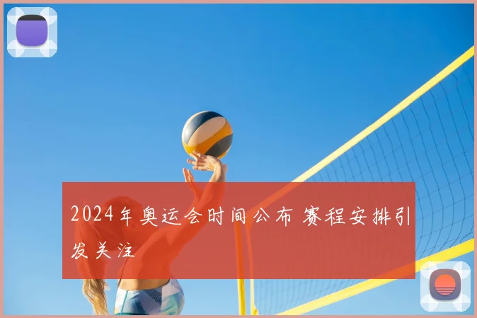 2024年奥运会时间公布 赛程安排引发关注