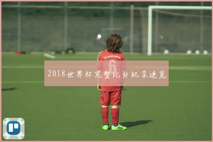 2018世界杯完整比分纪录速览