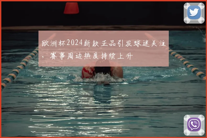 欧洲杯2024新款正品引发球迷关注,赛事周边热度持续上升