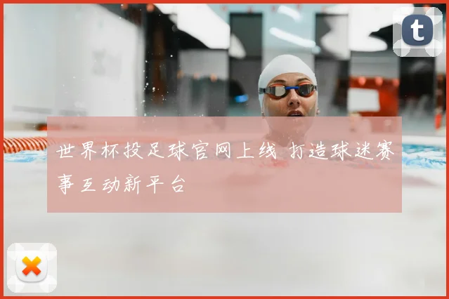 世界杯投足球官网上线 打造球迷赛事互动新平台